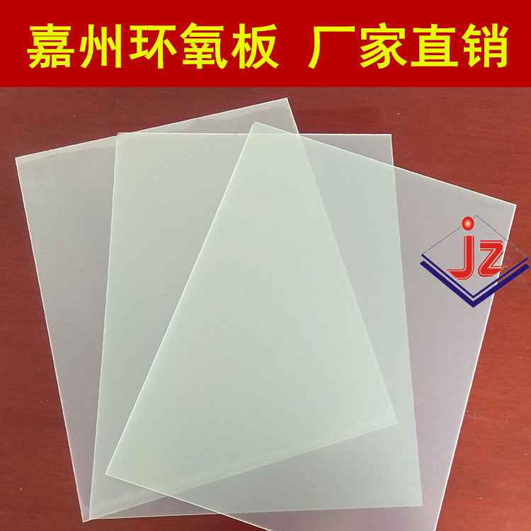 白色透明環(huán)氧板 FR-4環(huán)氧樹脂板 廠家運(yùn)動器材FR-4玻纖光板